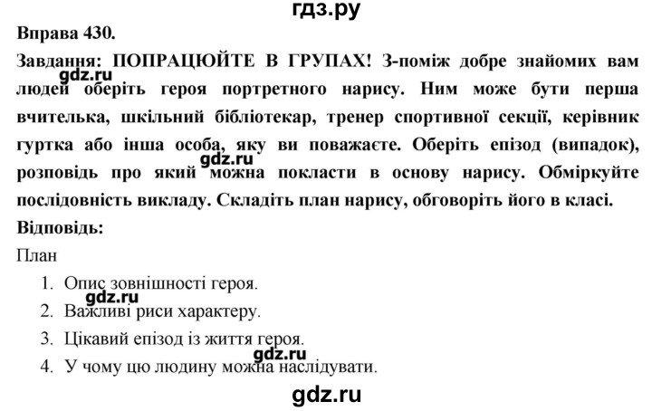 ГДЗ по украинскому языку 7 класс Глазова   вправа - 430, Решебник