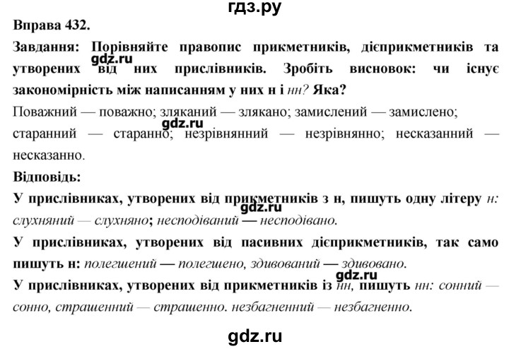 ГДЗ по украинскому языку 7 класс Глазова   вправа - 432, Решебник