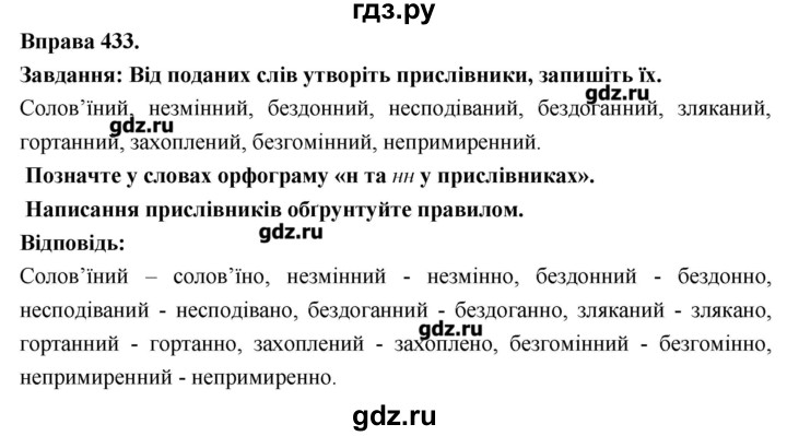 ГДЗ по украинскому языку 7 класс Глазова   вправа - 433, Решебник