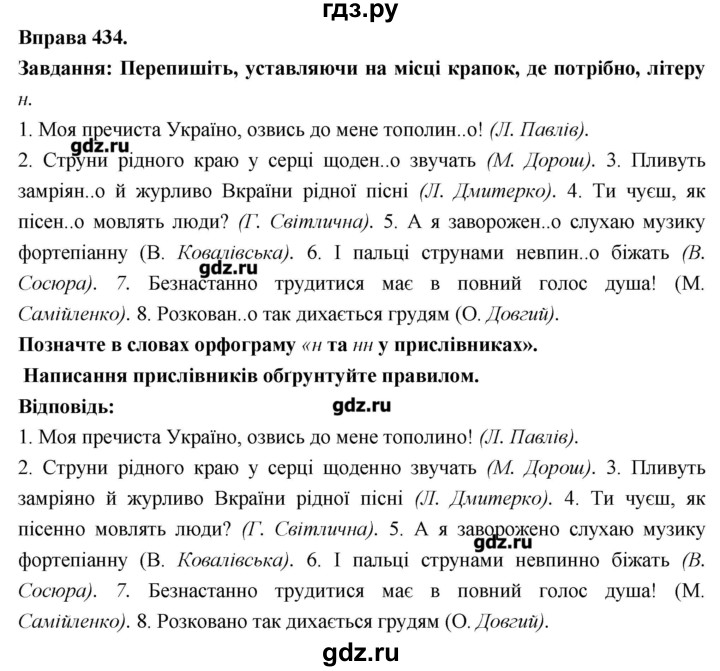 ГДЗ по украинскому языку 7 класс Глазова   вправа - 434, Решебник