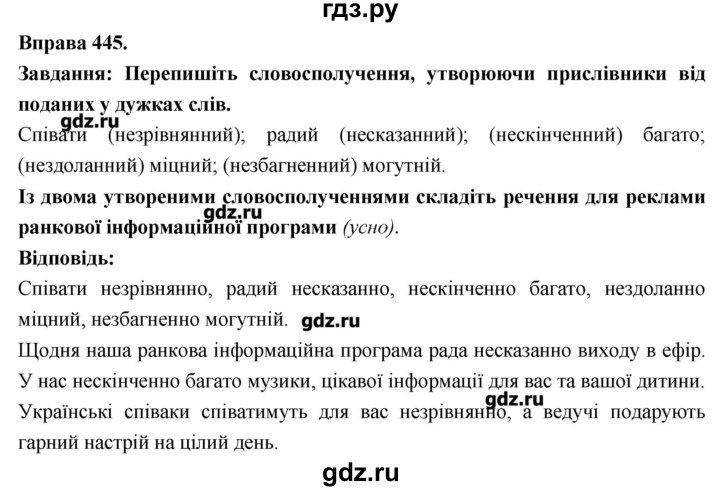 ГДЗ по украинскому языку 7 класс Глазова   вправа - 445, Решебник