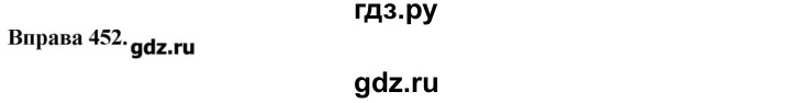 ГДЗ по украинскому языку 7 класс Глазова   вправа - 452, Решебник