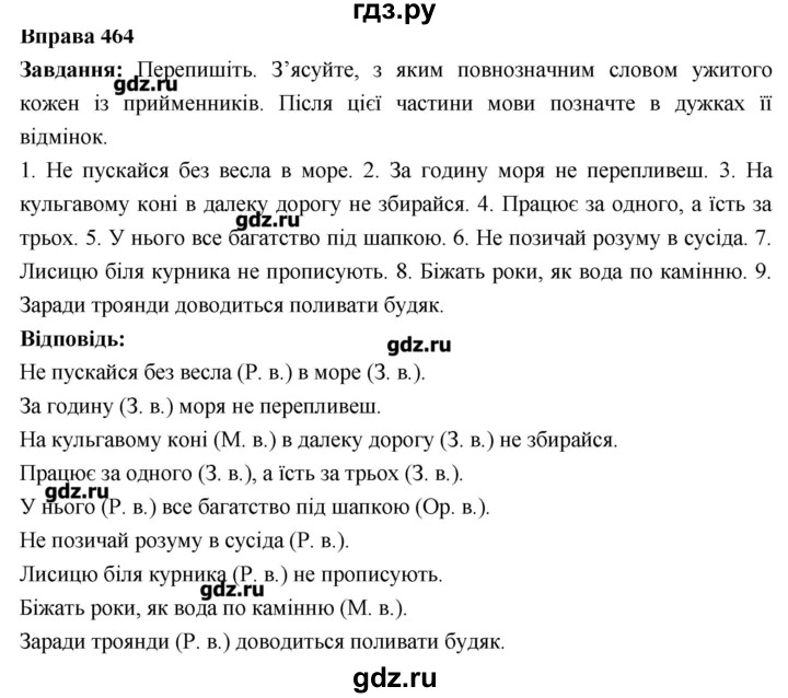 ГДЗ по украинскому языку 7 класс Глазова   вправа - 464, Решебник