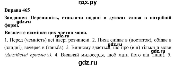 ГДЗ по украинскому языку 7 класс Глазова   вправа - 465, Решебник