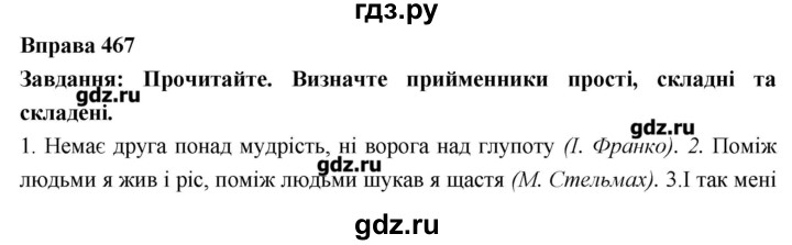 ГДЗ по украинскому языку 7 класс Глазова   вправа - 467, Решебник