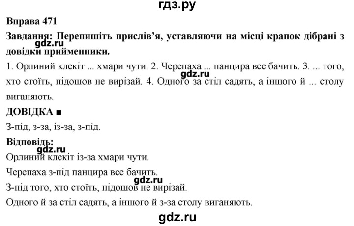 ГДЗ по украинскому языку 7 класс Глазова   вправа - 471, Решебник