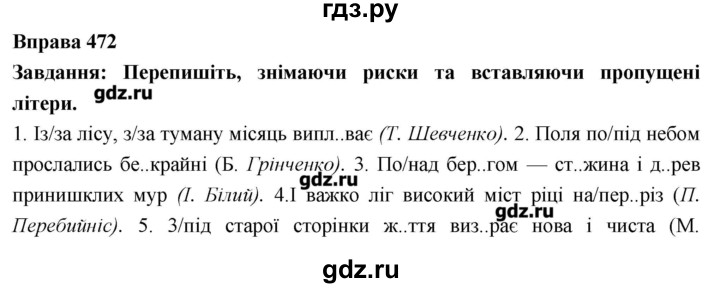 ГДЗ по украинскому языку 7 класс Глазова   вправа - 472, Решебник