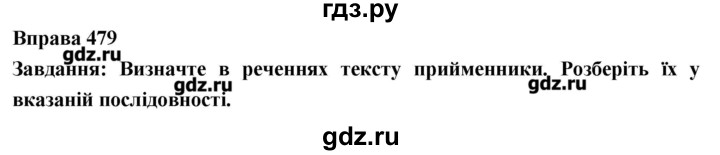 ГДЗ по украинскому языку 7 класс Глазова   вправа - 479, Решебник