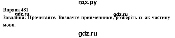 ГДЗ по украинскому языку 7 класс Глазова   вправа - 481, Решебник