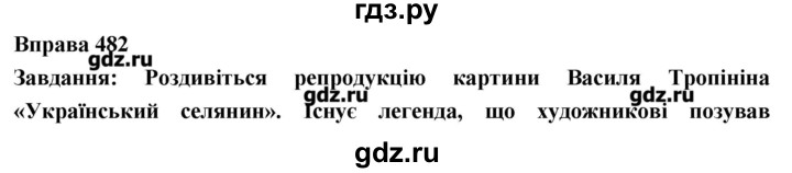 ГДЗ по украинскому языку 7 класс Глазова   вправа - 482, Решебник