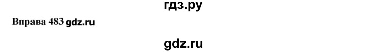 ГДЗ по украинскому языку 7 класс Глазова   вправа - 483, Решебник