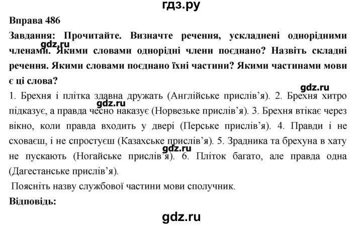 ГДЗ по украинскому языку 7 класс Глазова   вправа - 486, Решебник