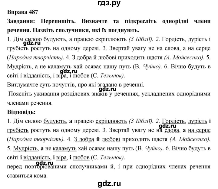 ГДЗ по украинскому языку 7 класс Глазова   вправа - 487, Решебник