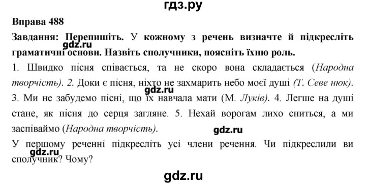 ГДЗ по украинскому языку 7 класс Глазова   вправа - 488, Решебник