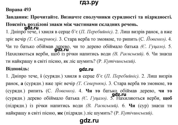 ГДЗ по украинскому языку 7 класс Глазова   вправа - 493, Решебник