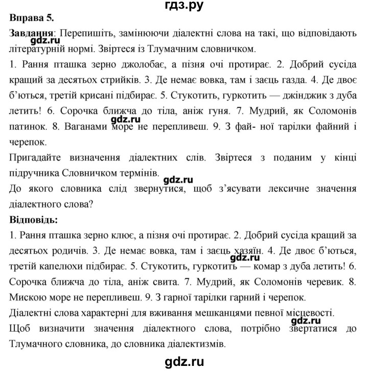 ГДЗ по украинскому языку 7 класс Глазова   вправа - 5, Решебник