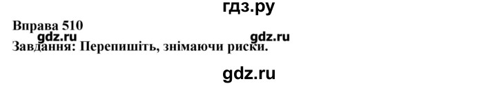 ГДЗ по украинскому языку 7 класс Глазова   вправа - 510, Решебник