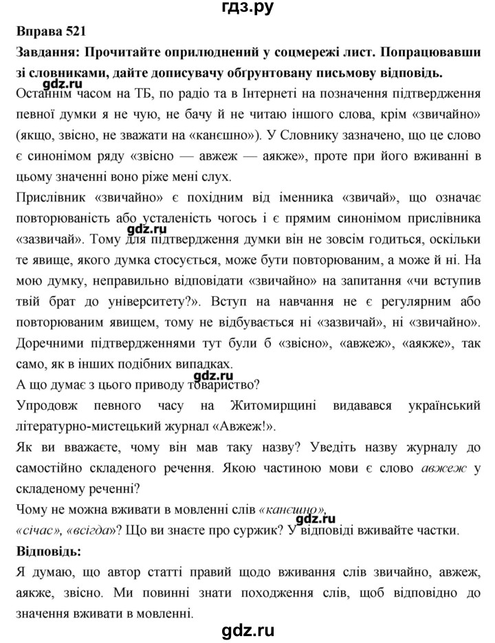 ГДЗ по украинскому языку 7 класс Глазова   вправа - 521, Решебник