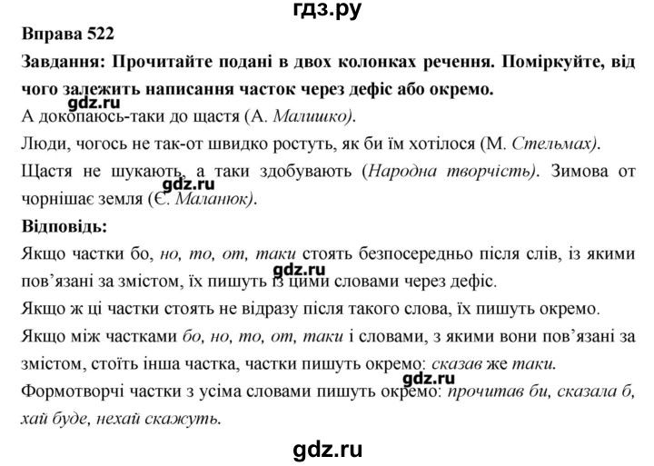 ГДЗ по украинскому языку 7 класс Глазова   вправа - 522, Решебник