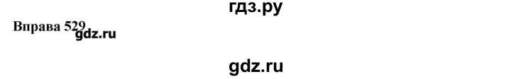 ГДЗ по украинскому языку 7 класс Глазова   вправа - 529, Решебник