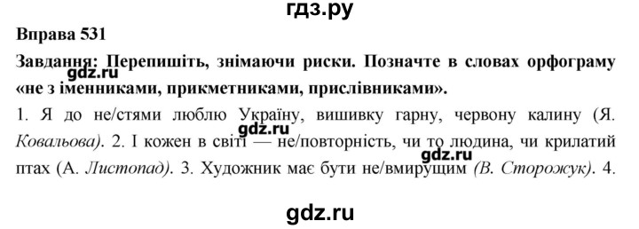 ГДЗ по украинскому языку 7 класс Глазова   вправа - 531, Решебник