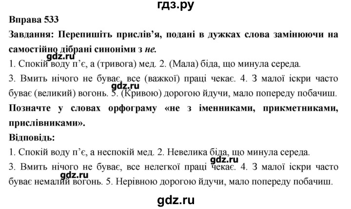 ГДЗ по украинскому языку 7 класс Глазова   вправа - 533, Решебник