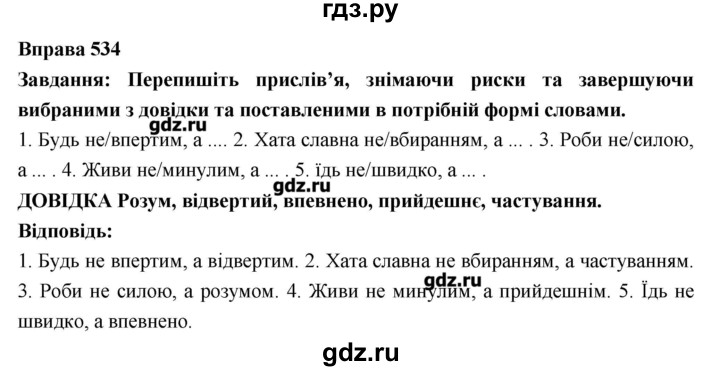 ГДЗ по украинскому языку 7 класс Глазова   вправа - 534, Решебник