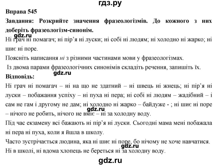 ГДЗ по украинскому языку 7 класс Глазова   вправа - 545, Решебник