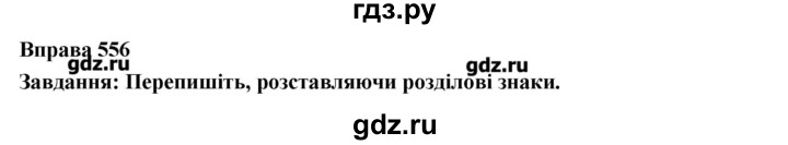ГДЗ по украинскому языку 7 класс Глазова   вправа - 556, Решебник
