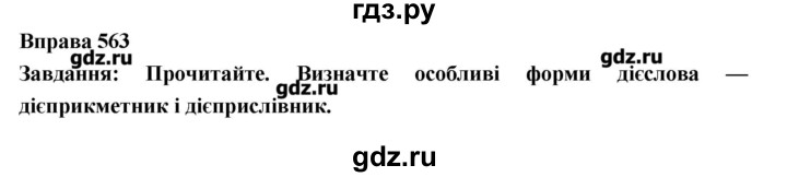 ГДЗ по украинскому языку 7 класс Глазова   вправа - 563, Решебник