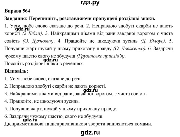 ГДЗ по украинскому языку 7 класс Глазова   вправа - 564, Решебник