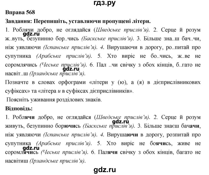 ГДЗ по украинскому языку 7 класс Глазова   вправа - 568, Решебник