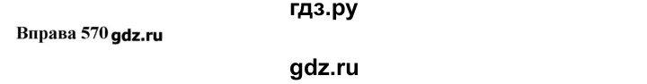 ГДЗ по украинскому языку 7 класс Глазова   вправа - 570, Решебник