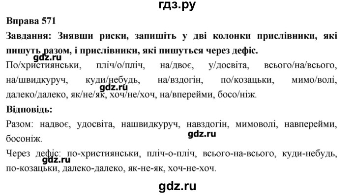 ГДЗ по украинскому языку 7 класс Глазова   вправа - 571, Решебник