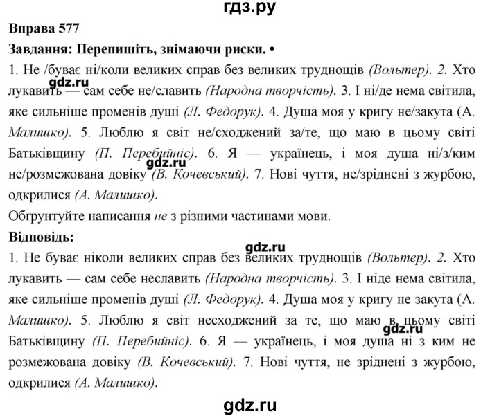ГДЗ по украинскому языку 7 класс Глазова   вправа - 577, Решебник