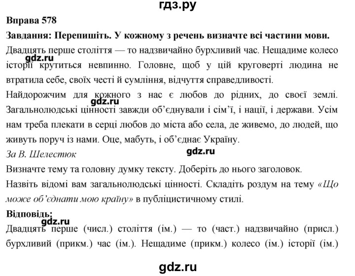 ГДЗ по украинскому языку 7 класс Глазова   вправа - 578, Решебник