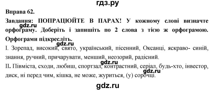 ГДЗ по украинскому языку 7 класс Глазова   вправа - 62, Решебник