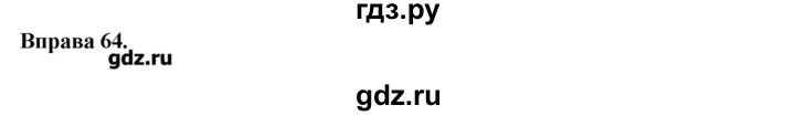 ГДЗ по украинскому языку 7 класс Глазова   вправа - 64, Решебник