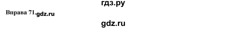 ГДЗ по украинскому языку 7 класс Глазова   вправа - 71, Решебник