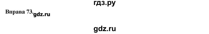 ГДЗ по украинскому языку 7 класс Глазова   вправа - 73, Решебник