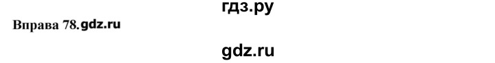 ГДЗ по украинскому языку 7 класс Глазова   вправа - 78, Решебник