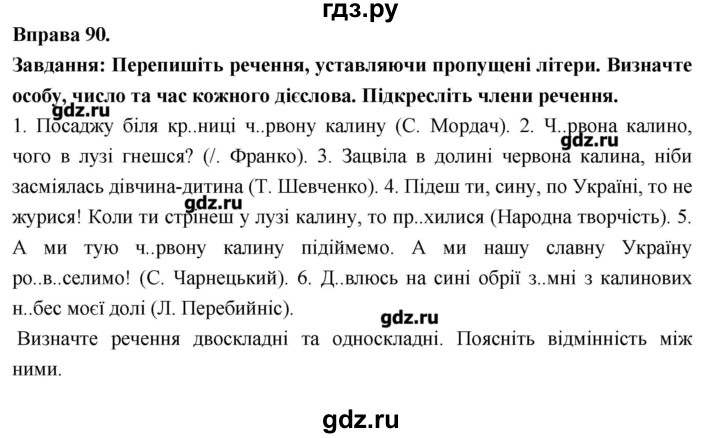 ГДЗ по украинскому языку 7 класс Глазова   вправа - 90, Решебник