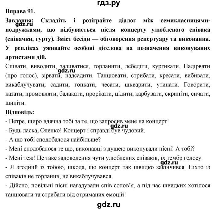 ГДЗ по украинскому языку 7 класс Глазова   вправа - 91, Решебник