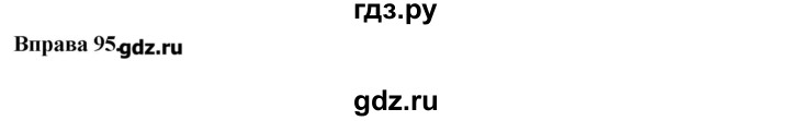 ГДЗ по украинскому языку 7 класс Глазова   вправа - 95, Решебник