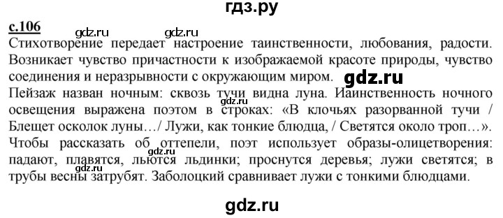 ГДЗ по литературе 4 класс Чуракова   часть 1 (страница) - 106, Решебник