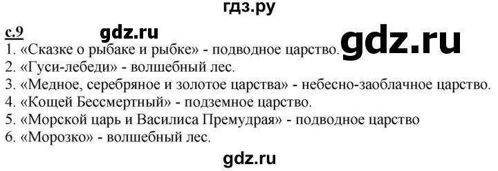 ГДЗ по литературе 4 класс Чуракова   часть 1 (страница) - 9, Решебник