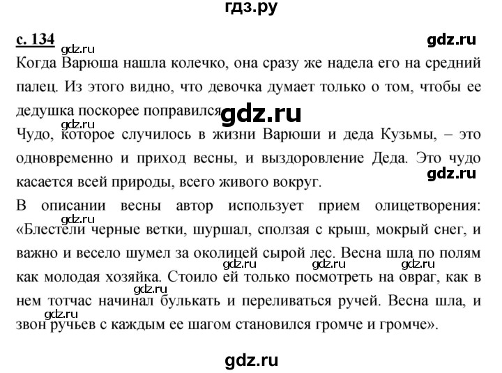 ГДЗ по литературе 3 класс Малаховская хрестоматия  страница - 134, Решебник
