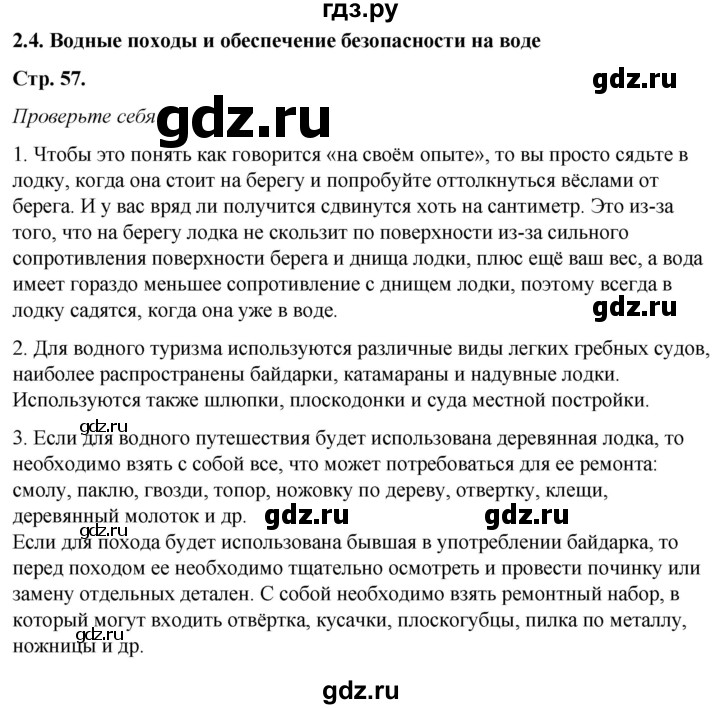 ГДЗ по обж 6 класс Смирнов   глава 2 - 2.4, Решебник №1