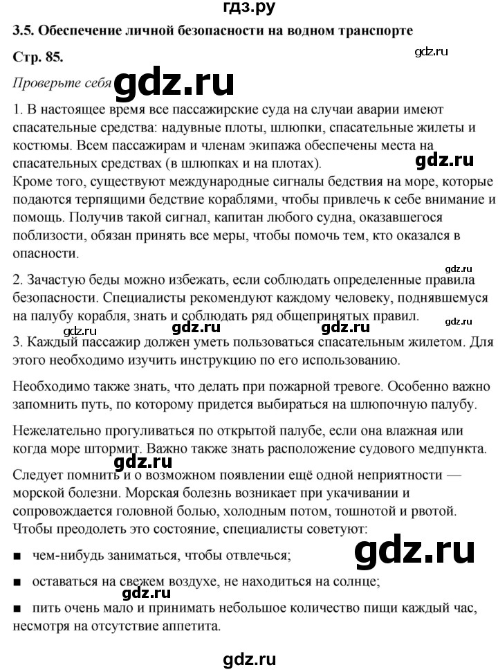 ГДЗ по обж 6 класс Смирнов   глава 3 - 3.5, Решебник №1