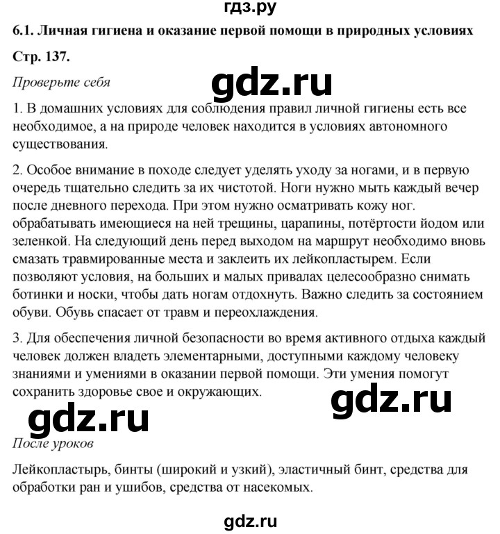 ГДЗ по обж 6 класс Смирнов   глава 6 - 6.1, Решебник №1